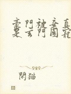 豪门被弃真千金是玄门团宠大佬封面