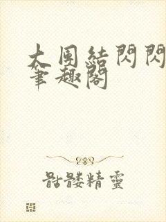 大团结闪闪发光笔趣阁