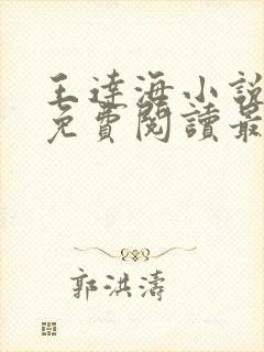 王达海小说全文免费阅读最新章节