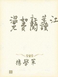 温如许叶江全文免费阅读