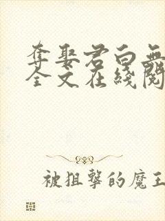 夺娶君白无删减全文在线阅读免费