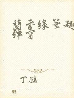兰香缘笔趣阁无弹窗