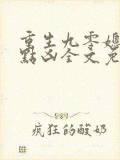 重生九零媳妇有点凶全文免费阅读