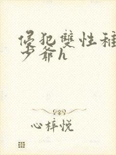 侵犯双性稚嫩小少爷h封面