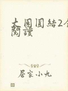 大团圆结2全文阅读