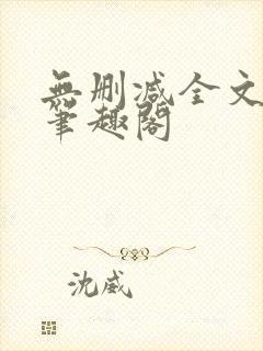 无删减全文阅读笔趣阁