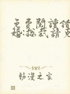 免费阅读错嫁惊婚:总裁请克制