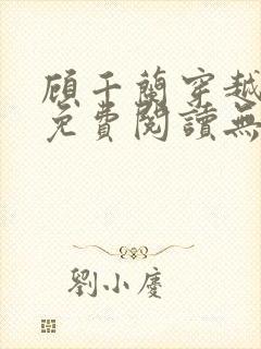 顾千兰穿越小说免费阅读无弹窗