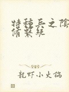 特种兵之阴阳双修系统