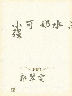 小可 奶水 志强