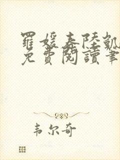 罗媛春陆凯全文免费阅读笔趣阁