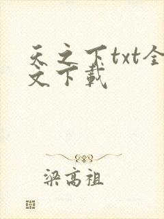 天之下txt全文下载