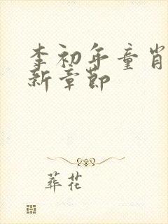 李初年童肖媛最新章节封面