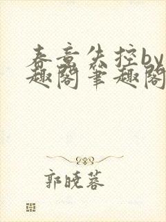 春意失控by笔趣阁笔趣阁封面