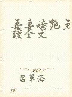 吾妻娇艳免费阅读全文