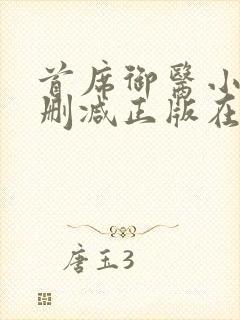 首席御医小说无删减正版在线阅读封面