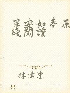 宁安如梦原著在线阅读