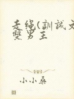 走绳(训诫文)双男主