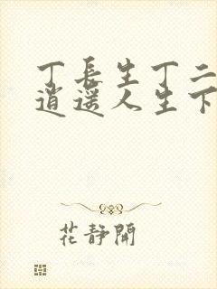 丁长生丁二狗的逍遥人生下载
