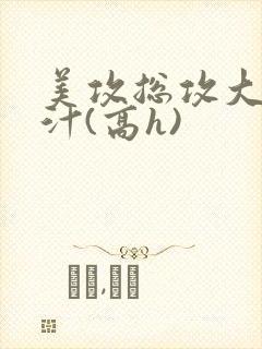 美攻总攻大胸奶汁(高h)