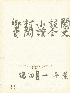 乡村小说阅读免费阅读全文