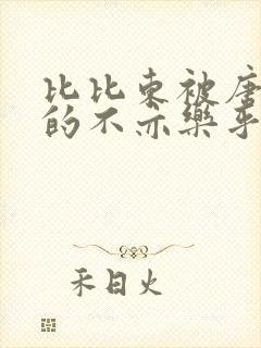 比比东被唐三桶的不亦乐乎