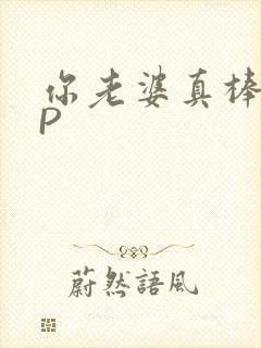 你老婆真棒多CP
