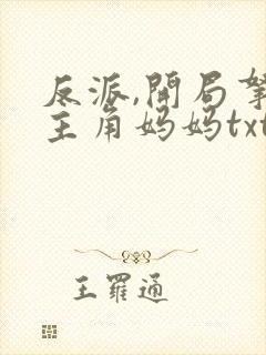 反派,开局拿下主角妈妈txt