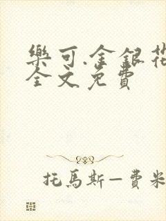 乐可.金银花露全文免费