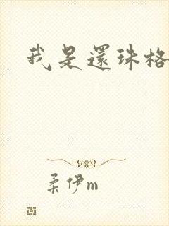 我是还珠格格
