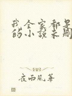 我全家都是穿来的小说未删版全集