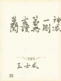 万古第一神全文阅读无删减