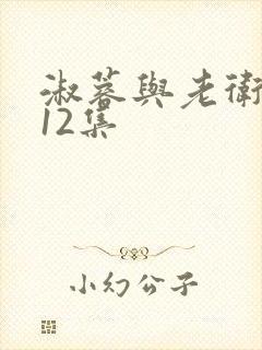 淑蓉与老卫1一12集