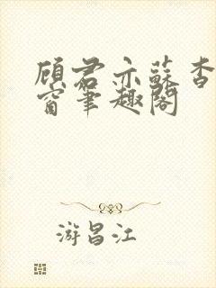 顾君亦苏杳无弹窗笔趣阁