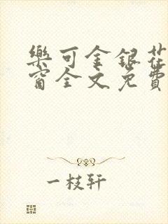 乐可金银花无弹窗全文免费阅读