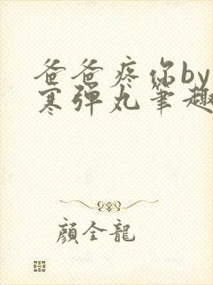 爸爸疼你by心寒弹丸笔趣阁