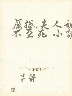 厉总,夫人她罪不至死 小说