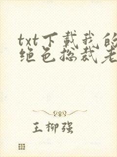 txt下载我的绝色总裁老婆