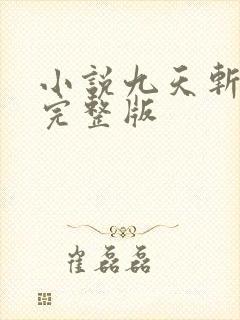 小说九天斩神诀完整版