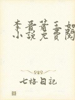 李晋萧玉如全文小说免费阅读