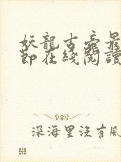 妖龙古帝最新章节在线阅读