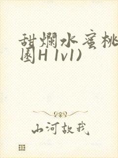 甜烂水蜜桃(校园H 1v1)
