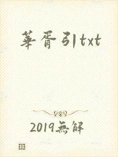 华胥引txt