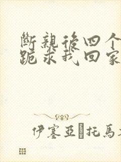 断亲后四个姐姐跪求我回家大结局封面