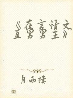 《在言情文里撩直男男主》by辞e小说