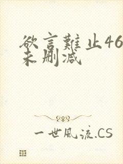 欲言难止46章未删减