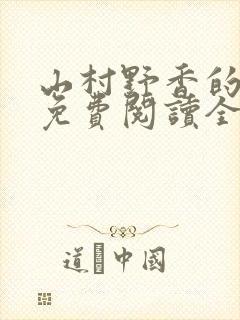 山村野香的小说免费阅读全文