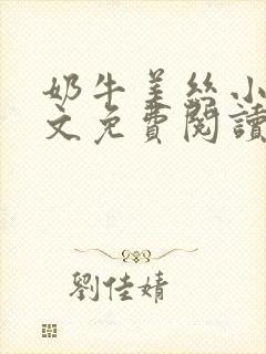 奶牛美丝小说全文免费阅读