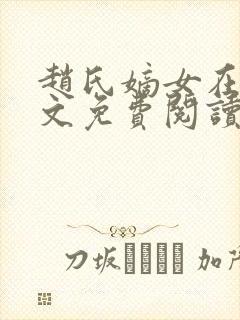 赵氏嫡女在线全文免费阅读