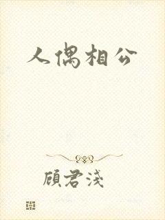 人偶相公